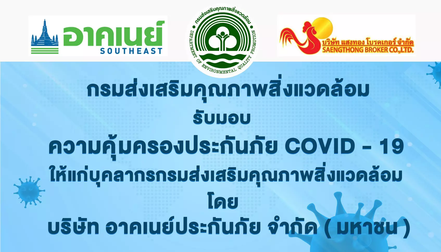 แสงทองโบรคเกอร์นายหน้าประกันวินาศภัย ขอขอบคุณความไว้วางใจจากหน่วยงานภาครัฐและพันธมิตร
