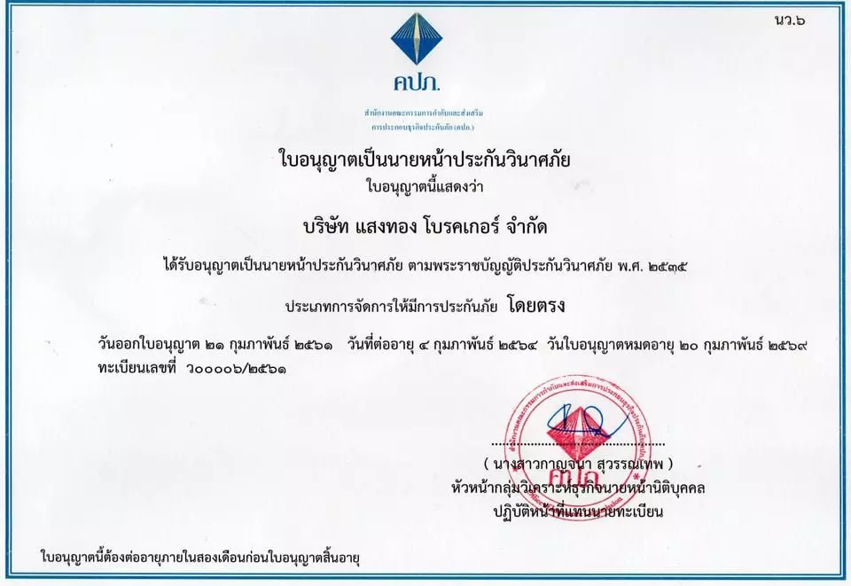 ได้รับใบอนุญาตนายหน้าประกันวินาศภัยนิติบุคคลอย่างถูกต้องตามกฎหมาย